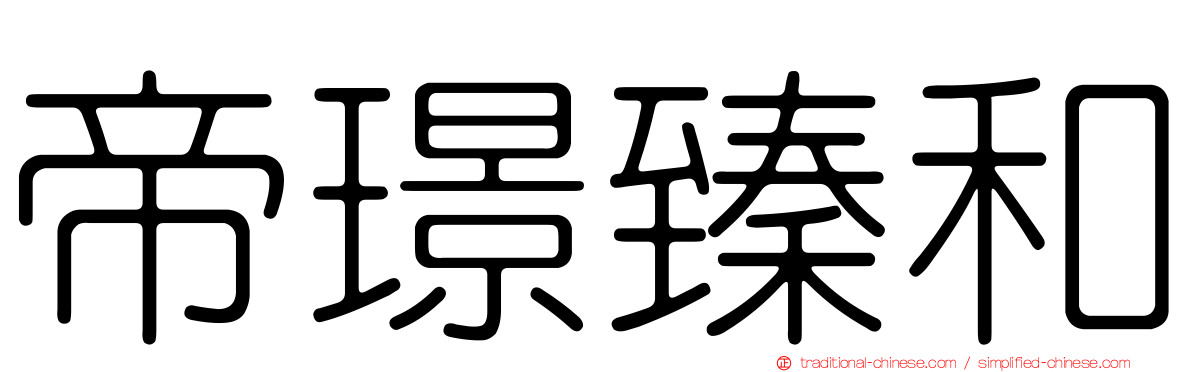 帝璟臻和