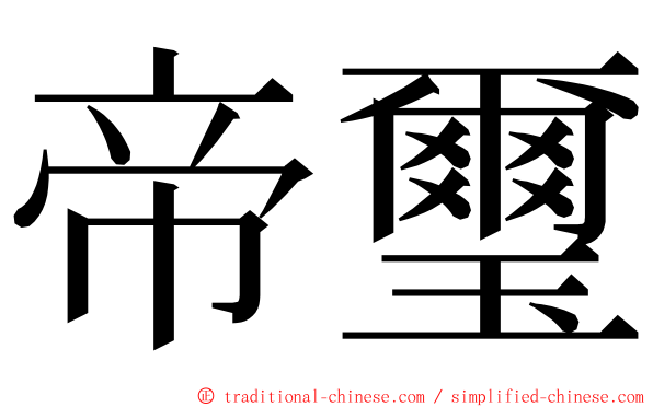 帝璽 ming font