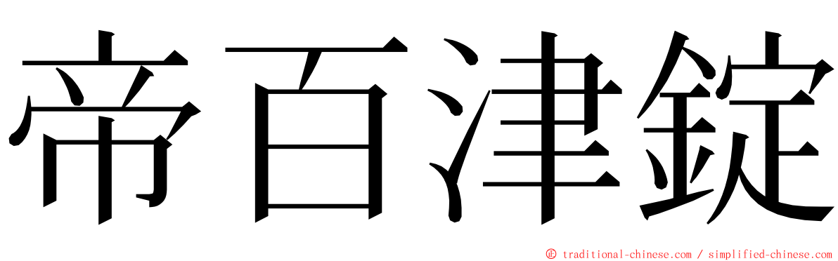 帝百津錠 ming font