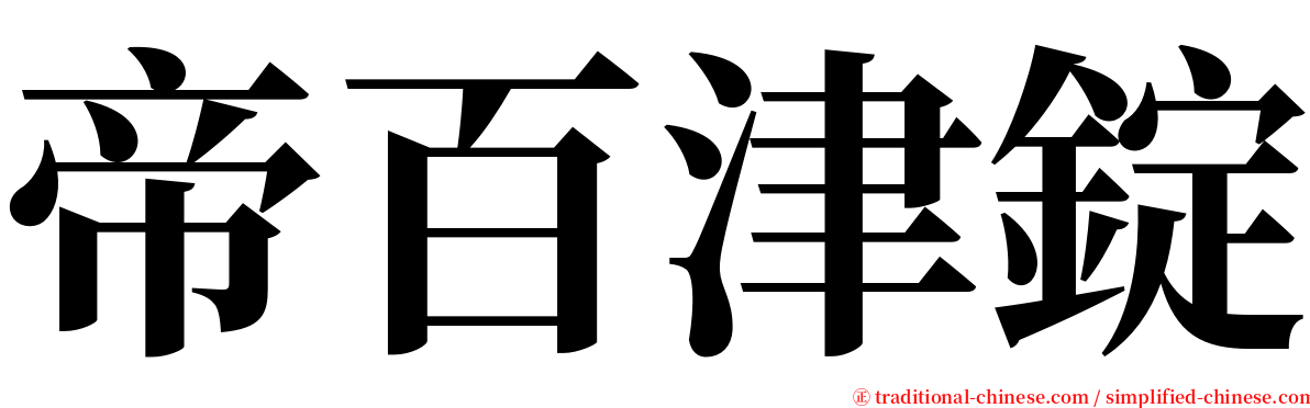 帝百津錠 serif font