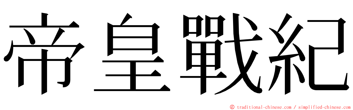 帝皇戰紀 ming font