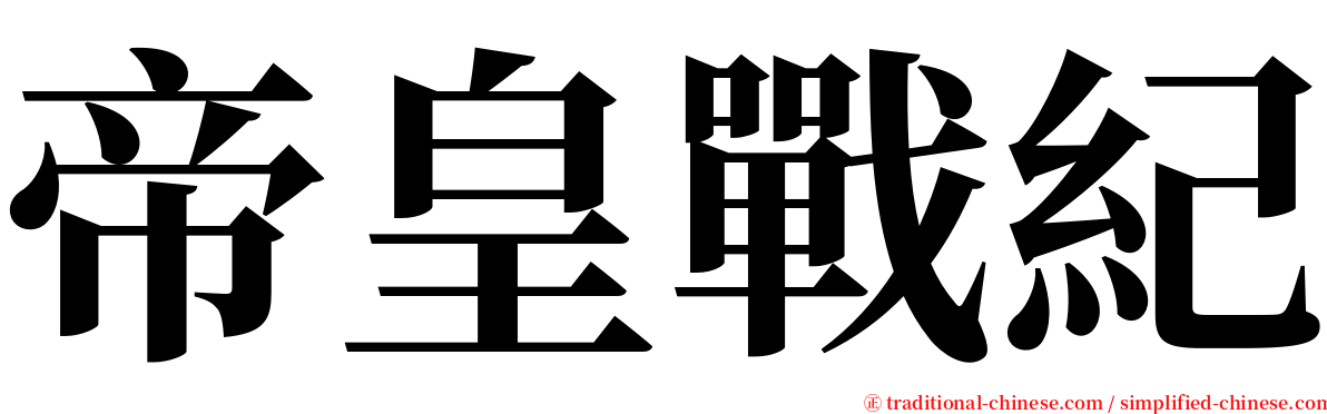 帝皇戰紀 serif font