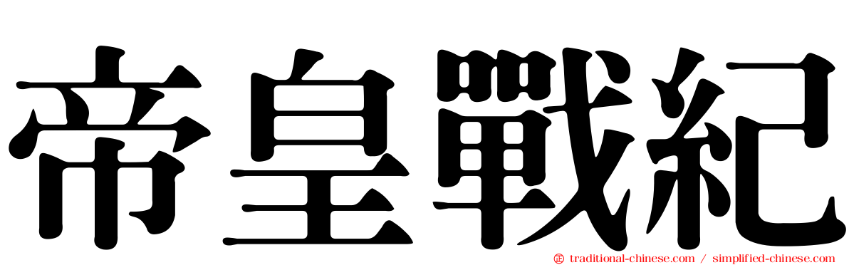 帝皇戰紀