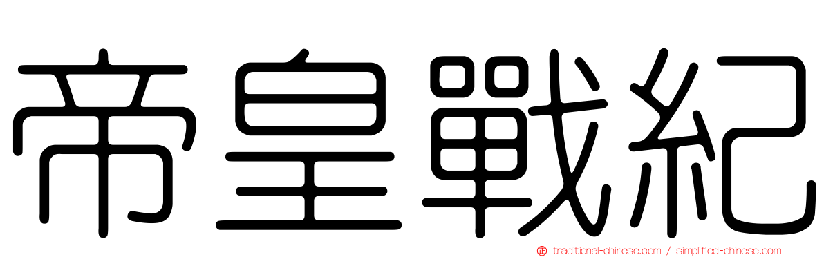 帝皇戰紀