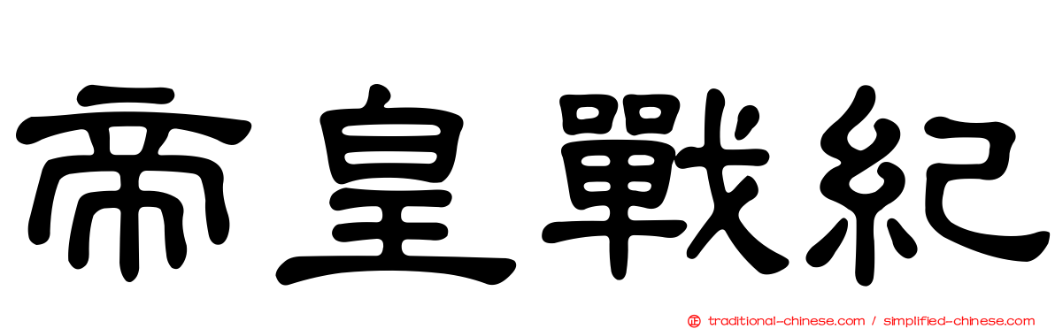 帝皇戰紀