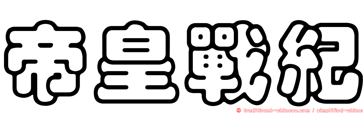 帝皇戰紀