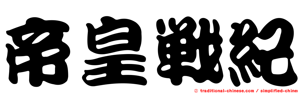 帝皇戰紀