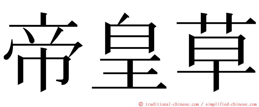 帝皇草 ming font