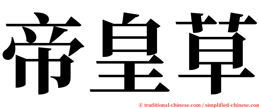 帝皇草 serif font