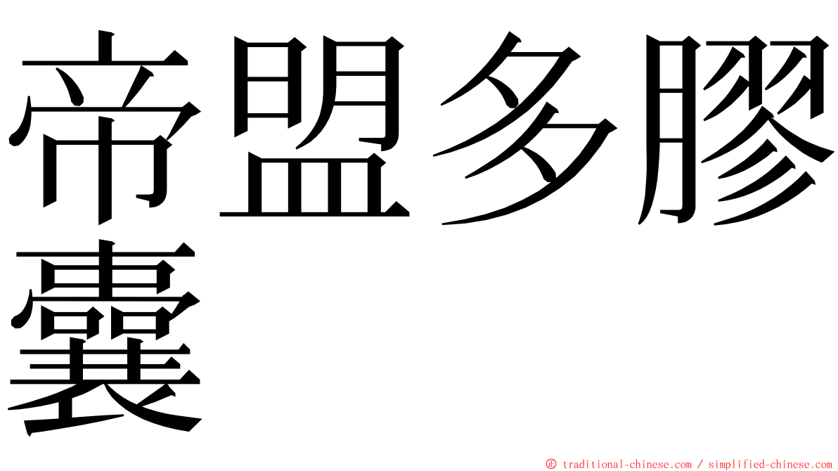 帝盟多膠囊 ming font