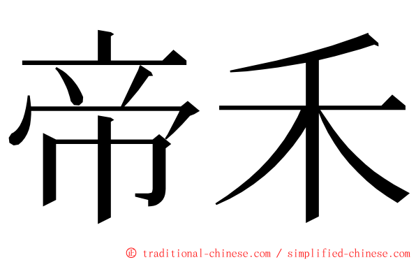 帝禾 ming font