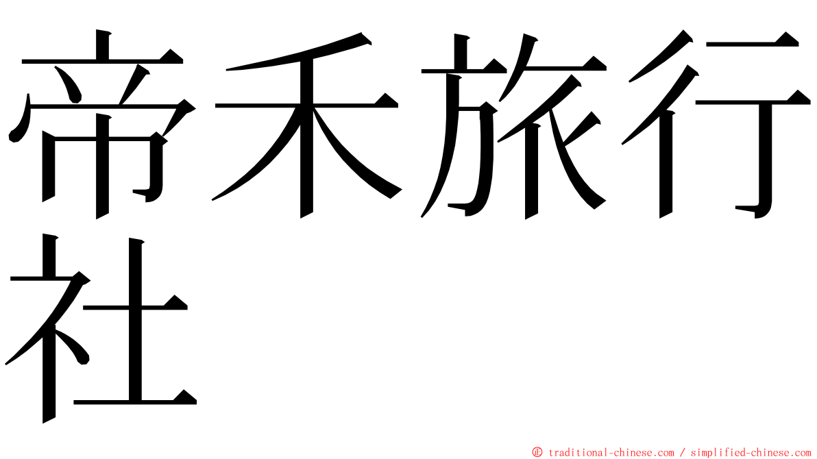 帝禾旅行社 ming font