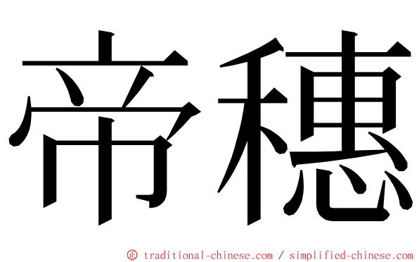 帝穗 ming font