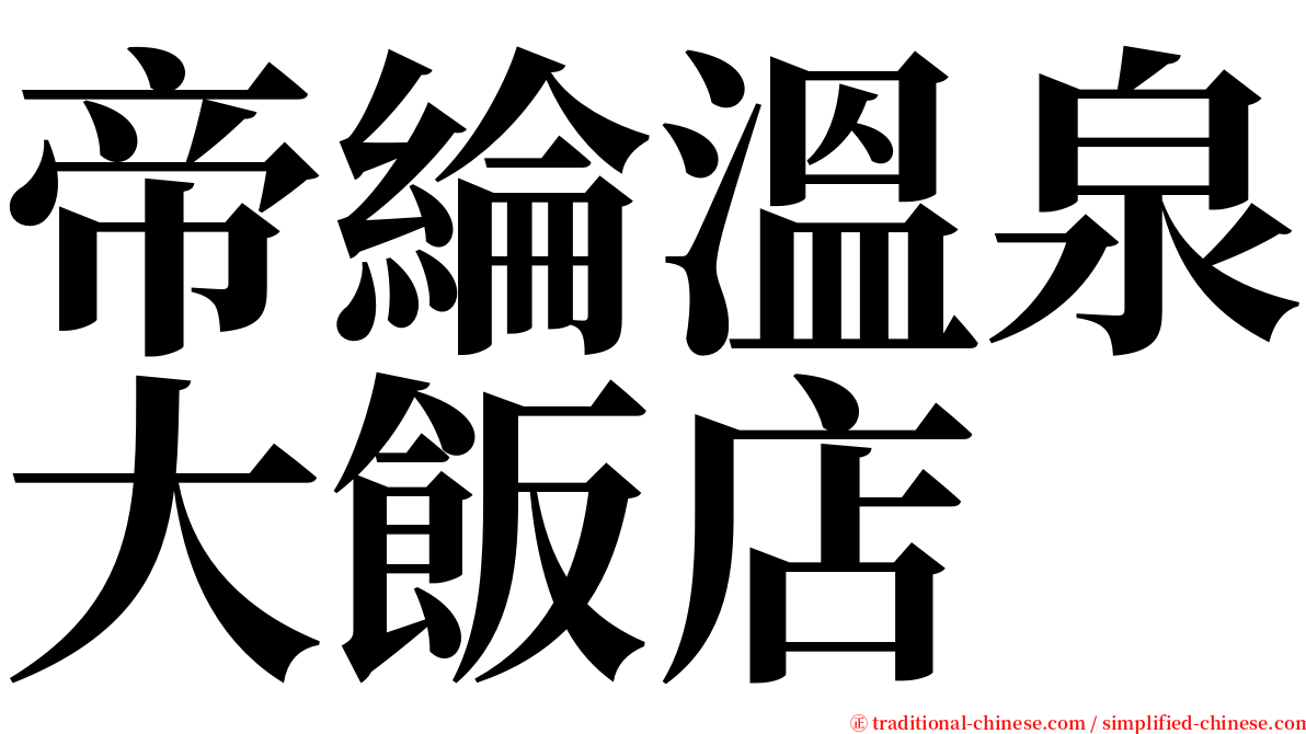 帝綸溫泉大飯店 serif font