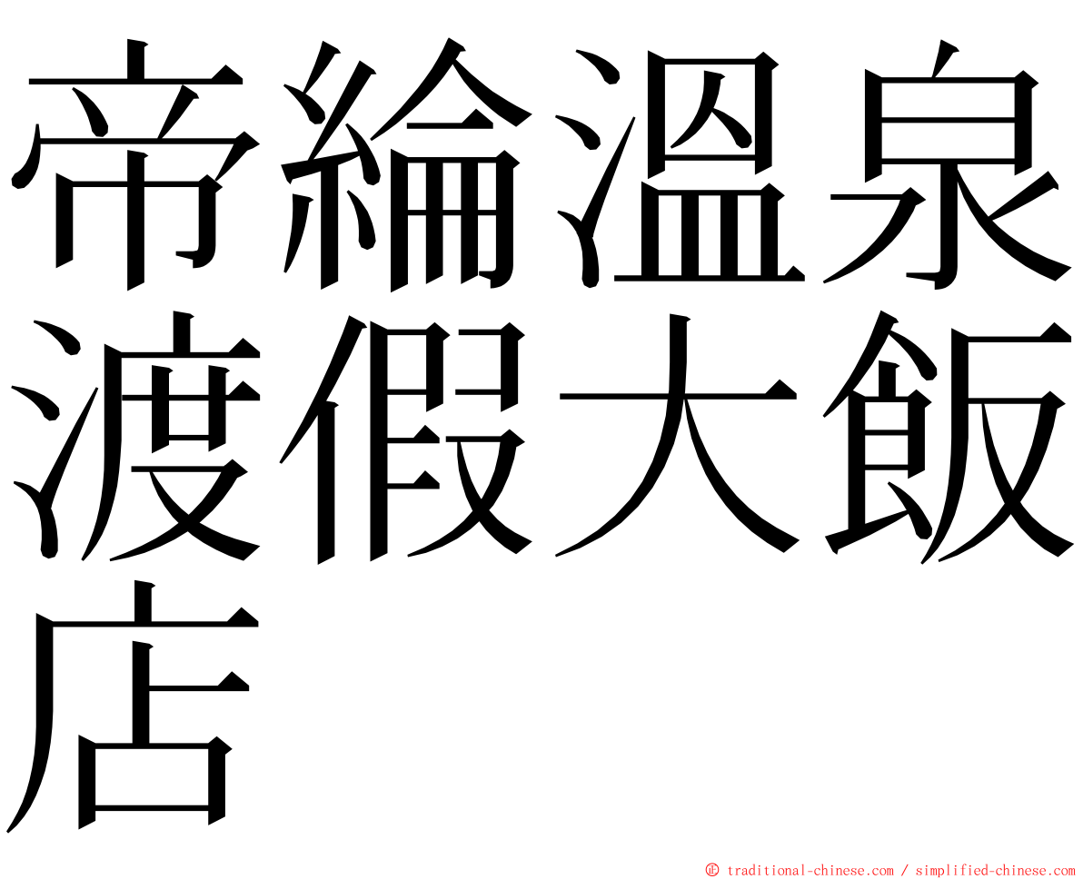 帝綸溫泉渡假大飯店 ming font