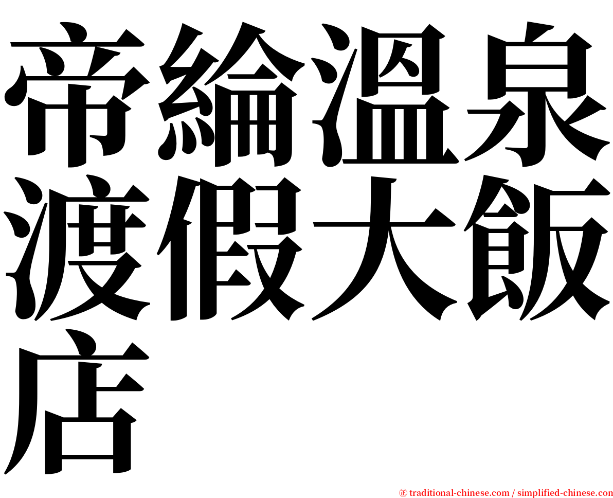 帝綸溫泉渡假大飯店 serif font