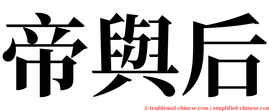 帝與后 serif font