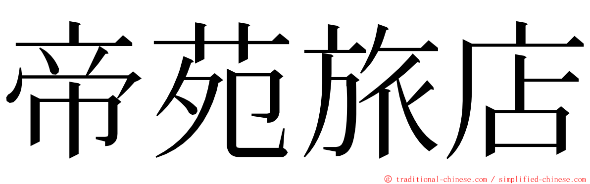 帝苑旅店 ming font