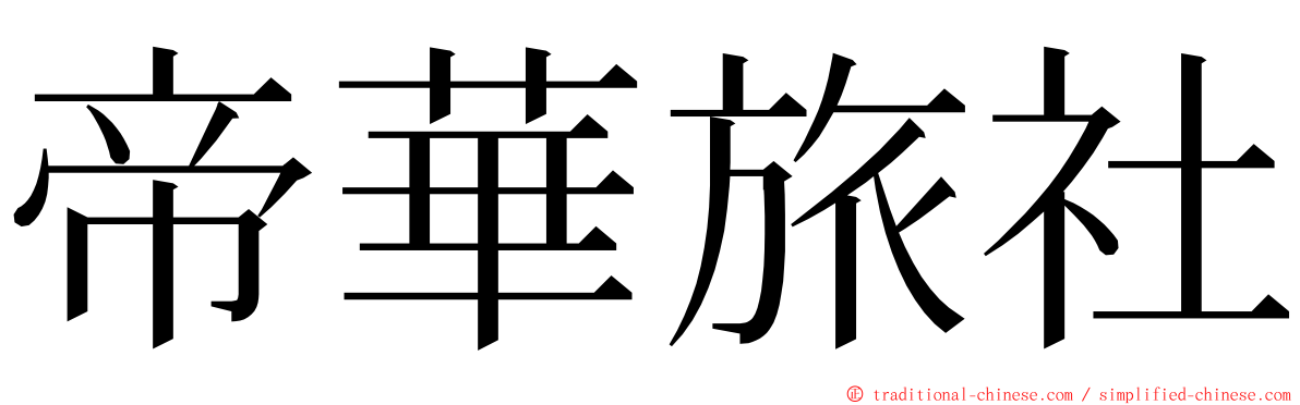 帝華旅社 ming font