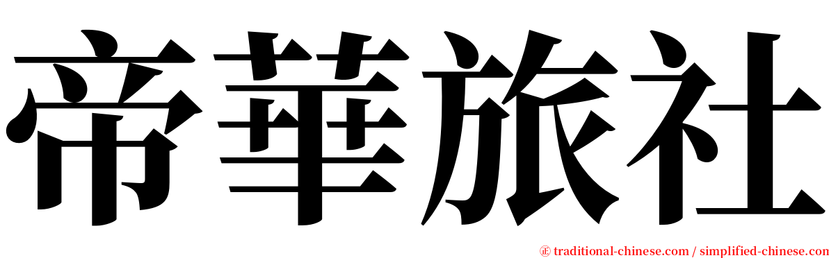 帝華旅社 serif font