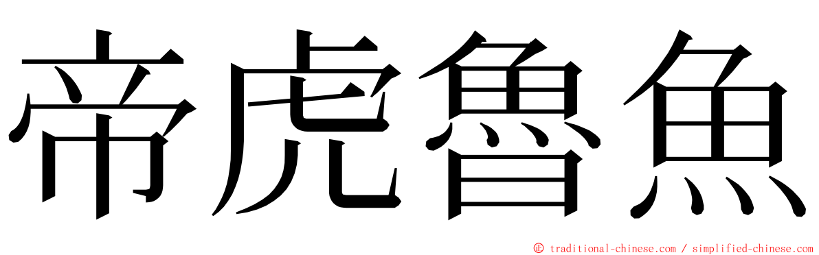 帝虎魯魚 ming font