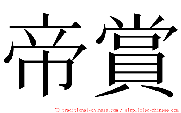 帝賞 ming font