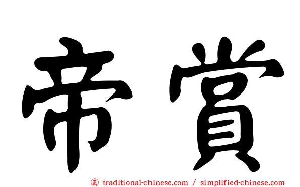 帝賞