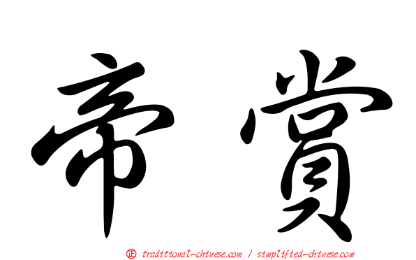 帝賞