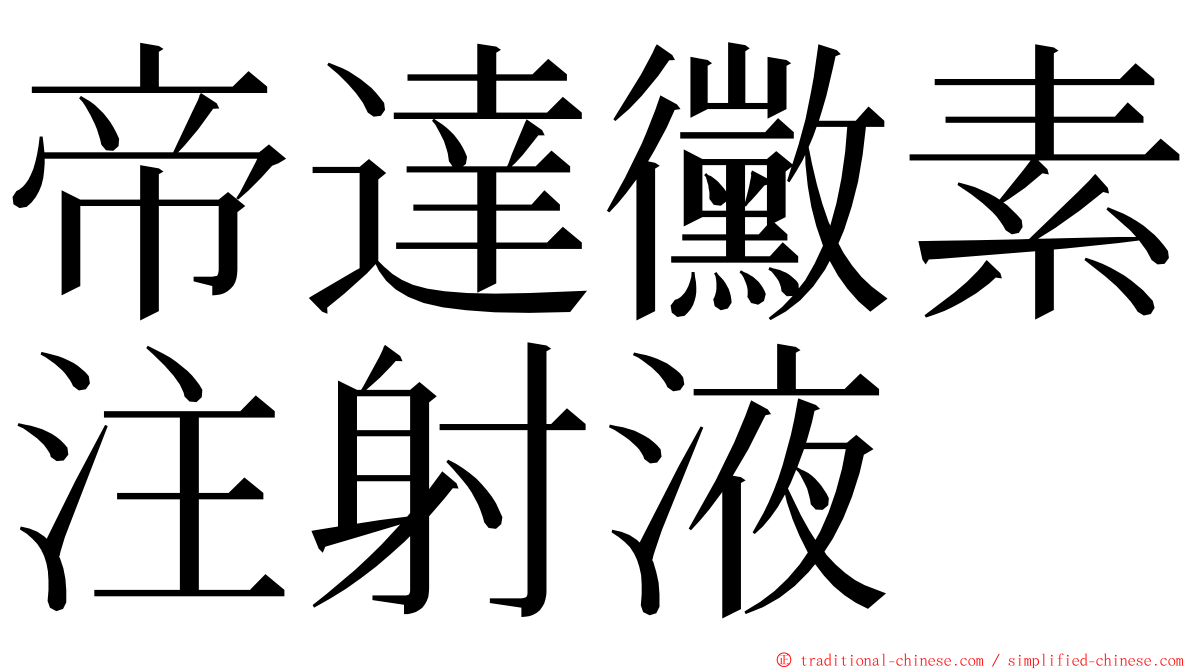 帝達黴素注射液 ming font