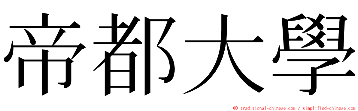 帝都大學 ming font