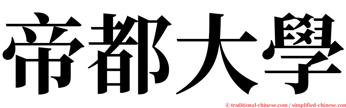 帝都大學 serif font