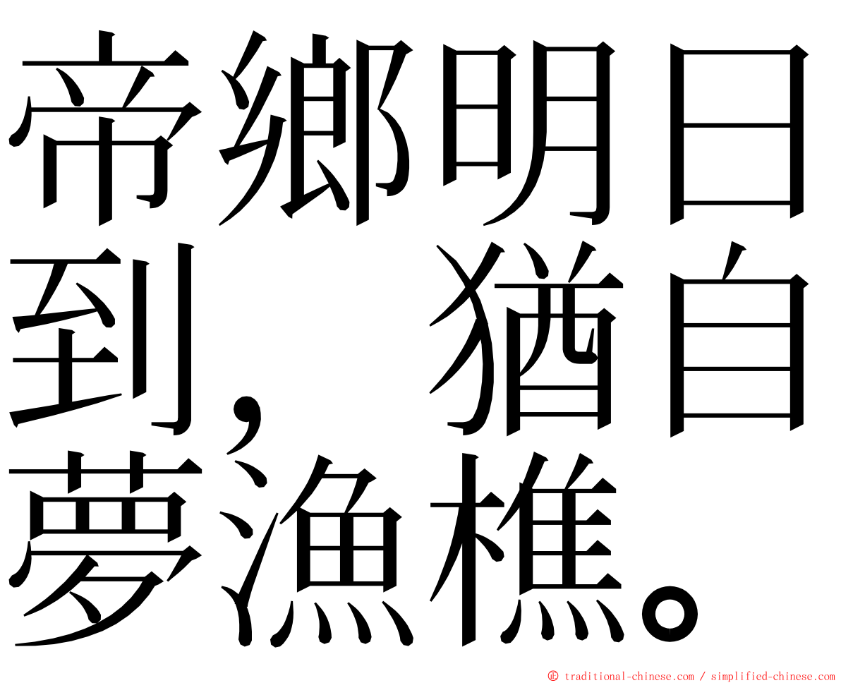 帝鄉明日到，猶自夢漁樵。 ming font