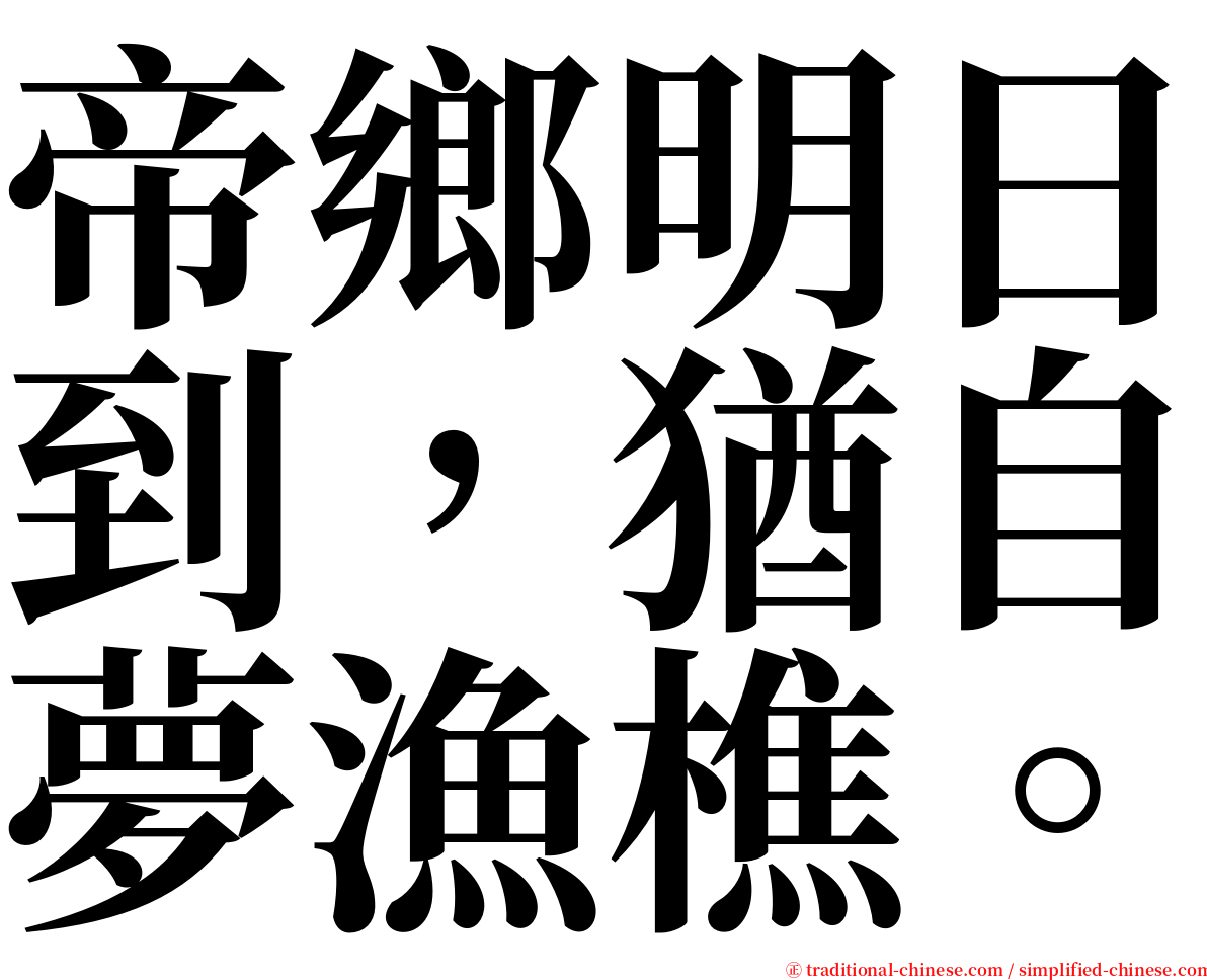 帝鄉明日到，猶自夢漁樵。 serif font