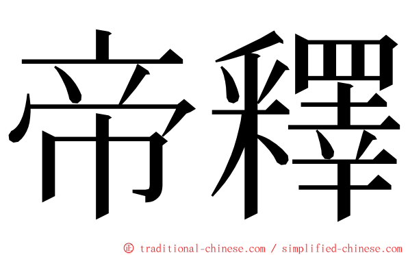 帝釋 ming font