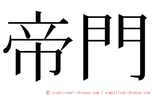 帝門 ming font