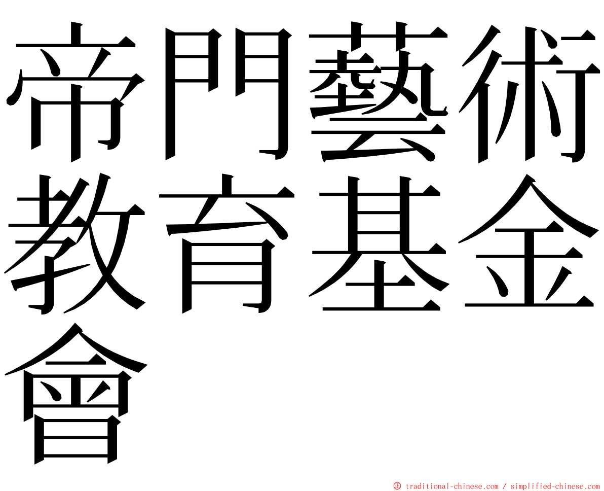 帝門藝術教育基金會 ming font