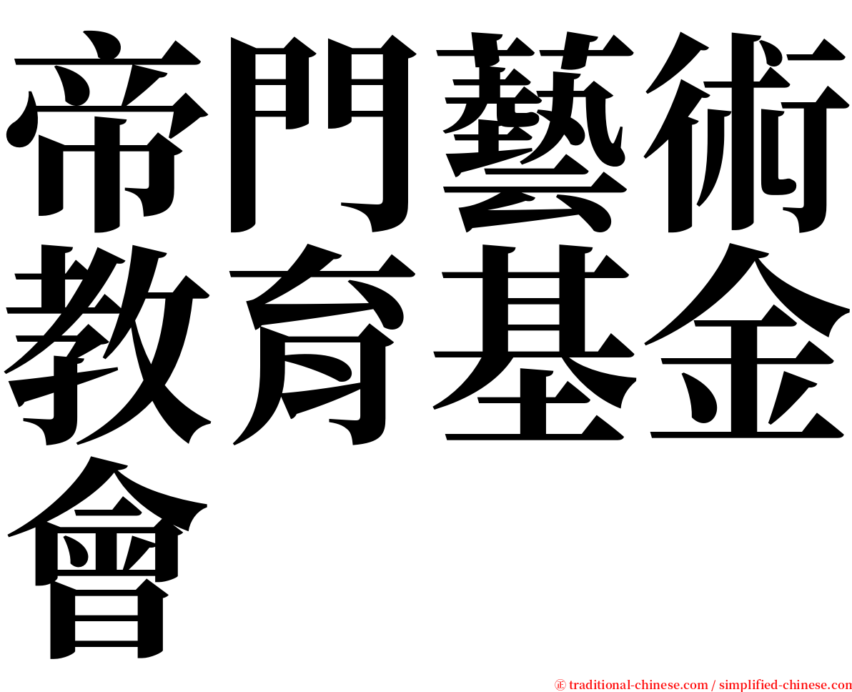 帝門藝術教育基金會 serif font