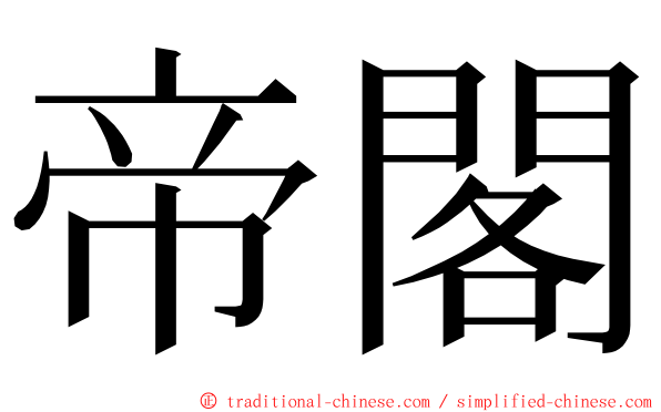 帝閣 ming font