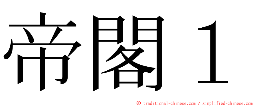 帝閣１ ming font