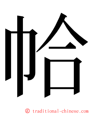 帢 ming font