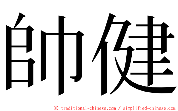 帥健 ming font