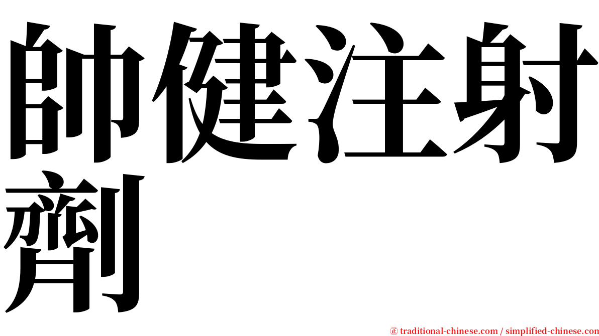 帥健注射劑 serif font