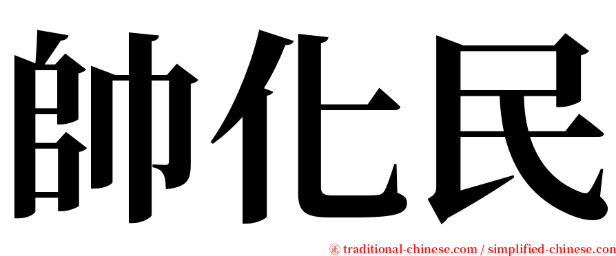 帥化民 serif font