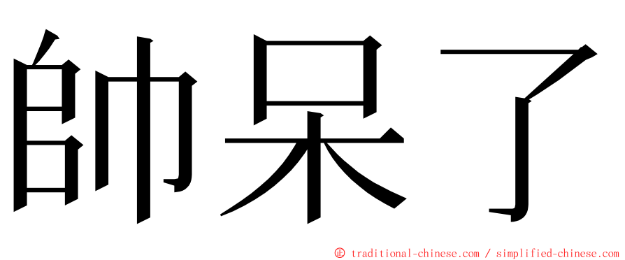 帥呆了 ming font