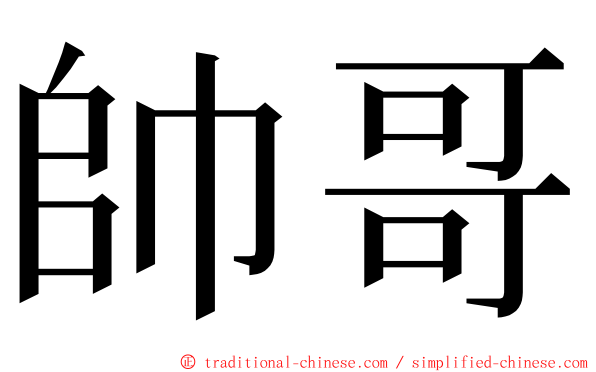帥哥 ming font