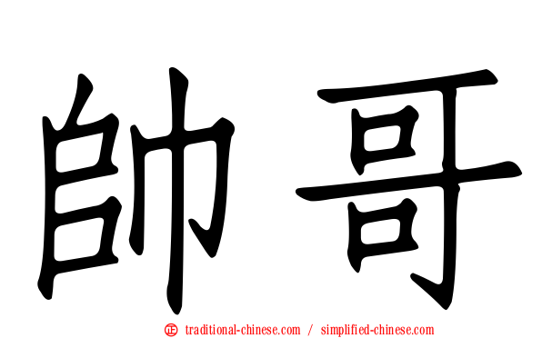 帥哥