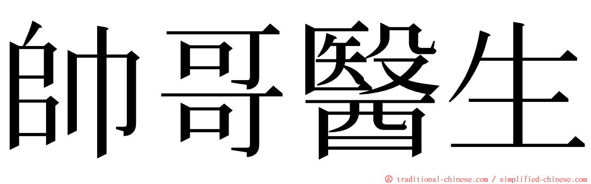 帥哥醫生 ming font