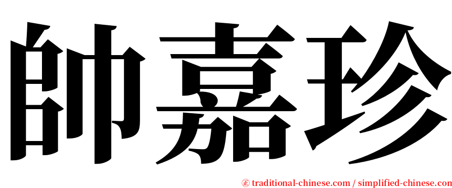 帥嘉珍 serif font