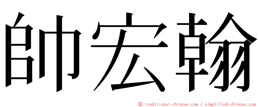 帥宏翰 ming font