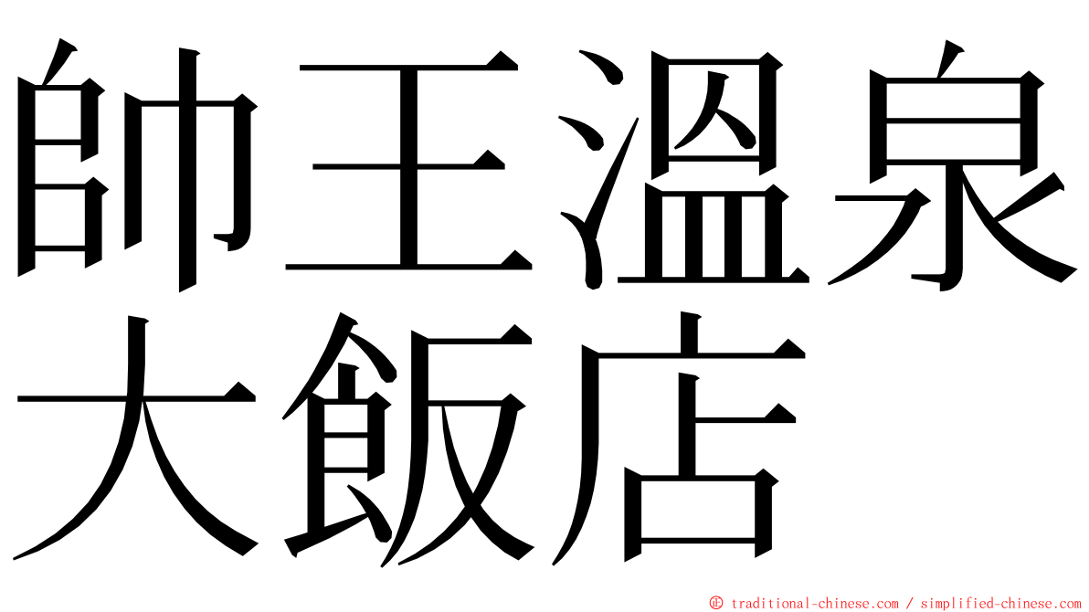 帥王溫泉大飯店 ming font